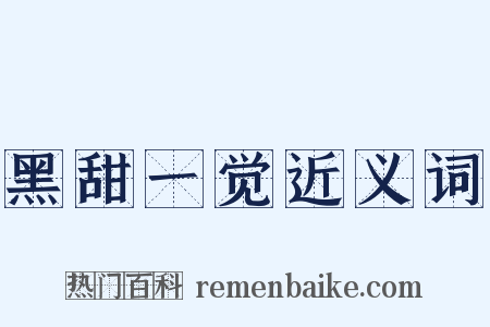 黑甜一觉近义词是什么意思的图片